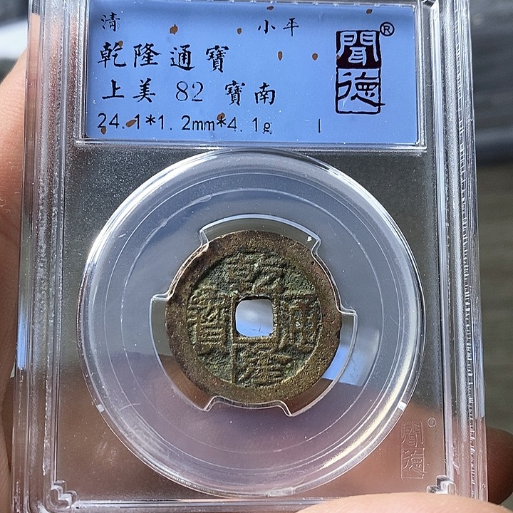 铜闻博文化乾隆通宝