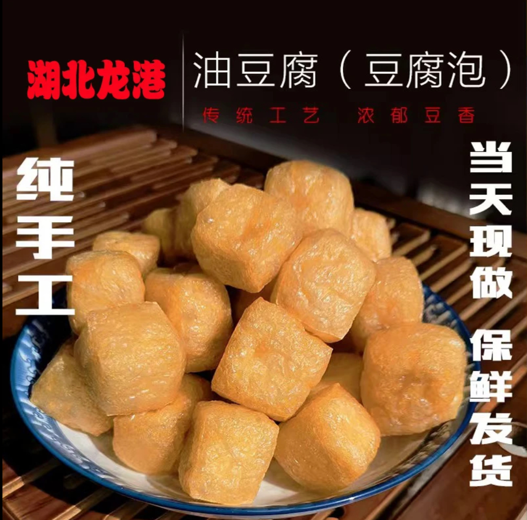 湖北阳新农家手工油豆腐子新鲜豆腐泡油豆腐果火锅食材现炸现发