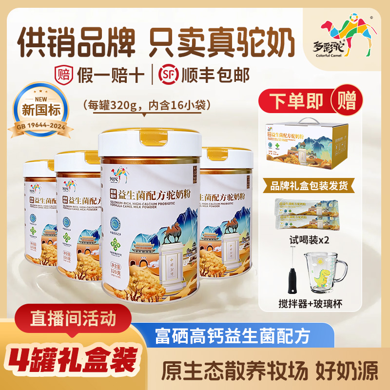 【4罐装】多彩驼益生菌驼奶粉新疆内蒙古短保活性高端驼奶粉320g/罐