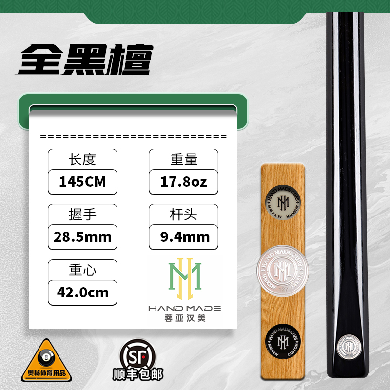 蓉亚汉美银牌台球杆编号127全黑檀手工杆斯诺克中式黑8小头杆通杆