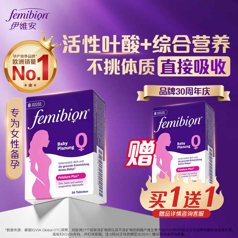 【买一赠一】伊维安【备孕期】0段8周56天量活性叶酸*2效期至26年5月