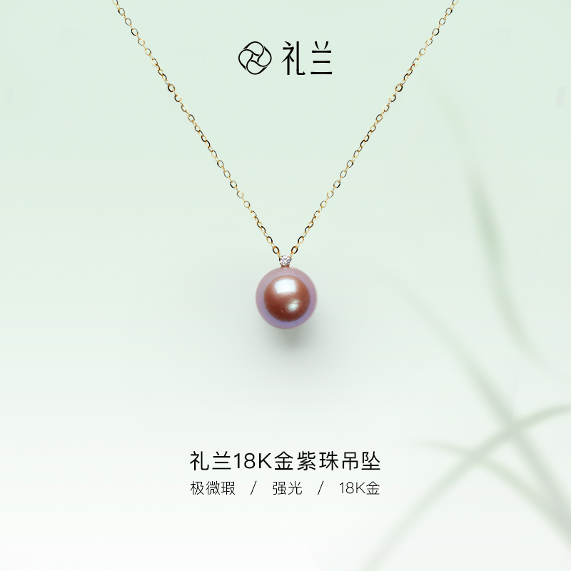 礼兰珠宝18K金淡水珍珠紫珠吊坠13-14mm