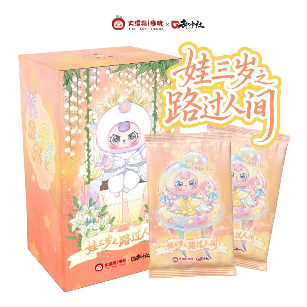 【猪蹄专享】趣卡社《娃三岁》第2弹收藏卡牌盲盒