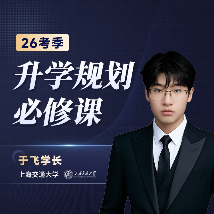 【于飞学长】26考季 升学规划