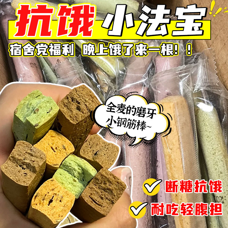 【巨硬抗饿】小钢筋低脂全麦棒饼干代餐饱腹耐嚼磨牙棒解馋小零食