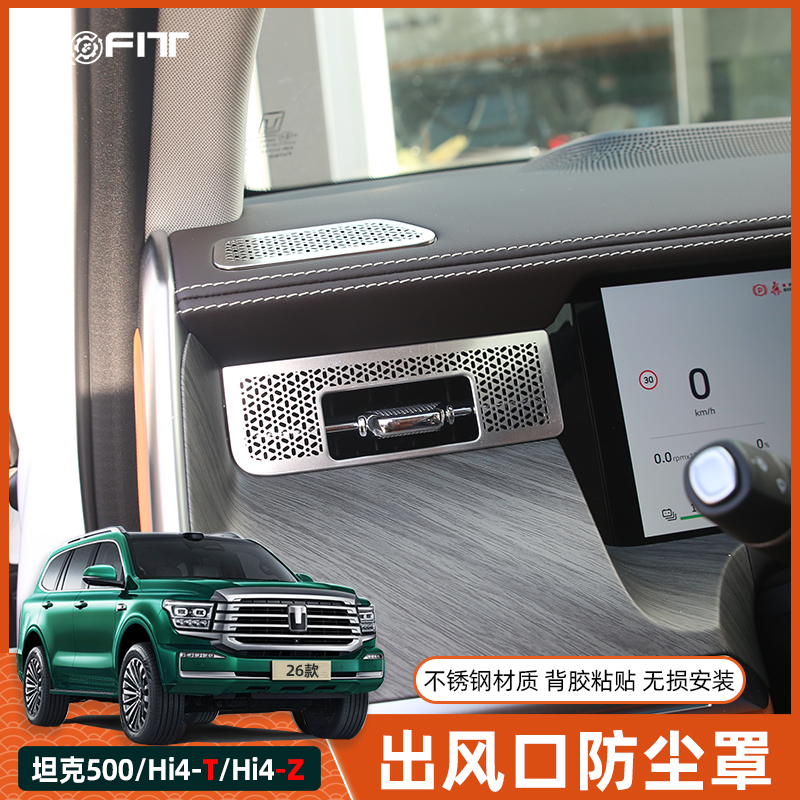 22-26款坦克500空调出风口罩装饰面板专用改装仪表台内饰防尘保护