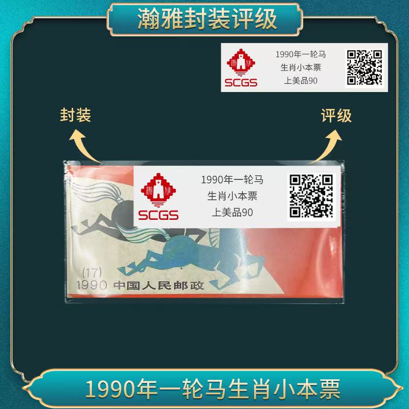 1990年一轮马生肖小本票 邮票 瀚雅评级 上美品90