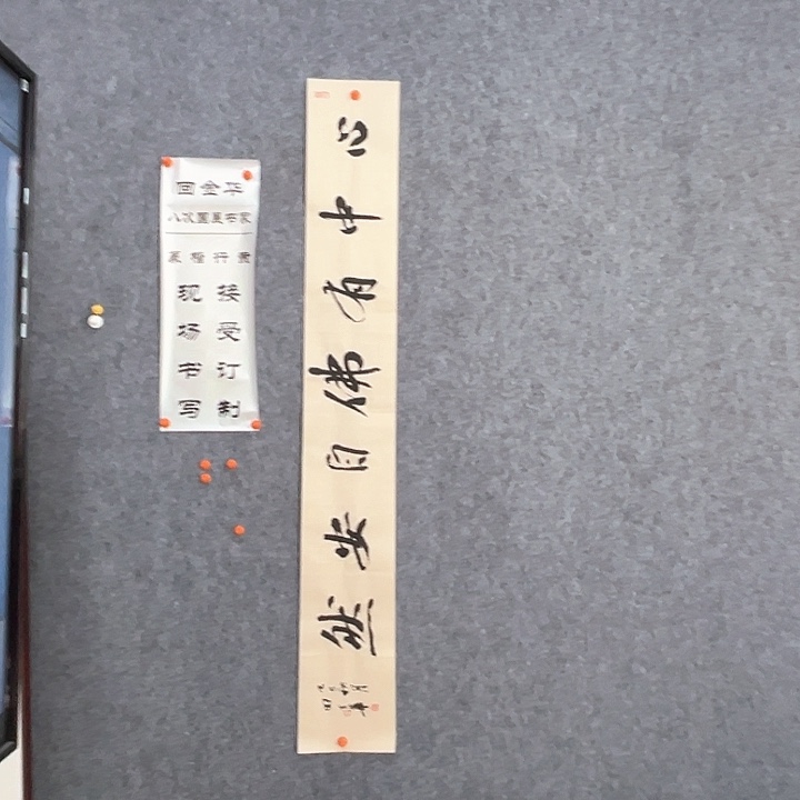 书法回金华老师心中有佛138×20