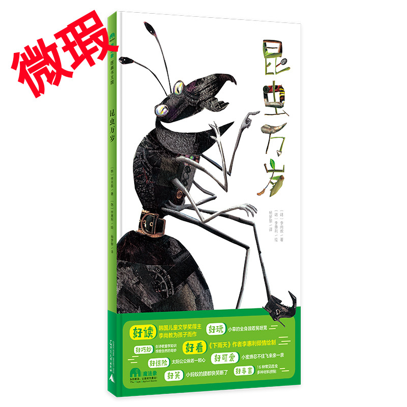 魔法象·图画书王国  昆虫万岁
