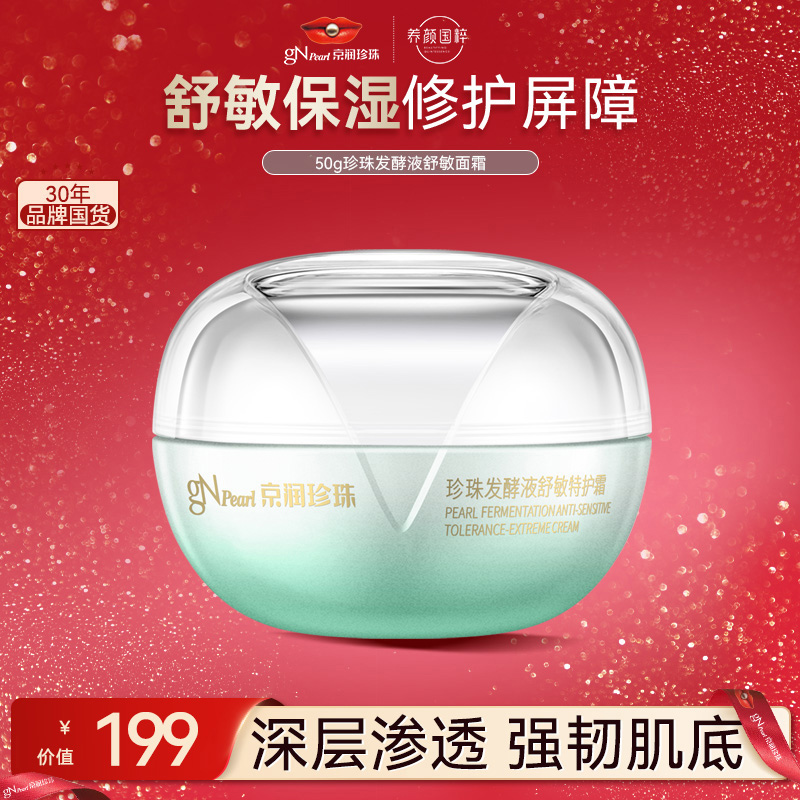 【618好物】京润珍珠发酵液舒敏养颜面霜补水舒缓保湿