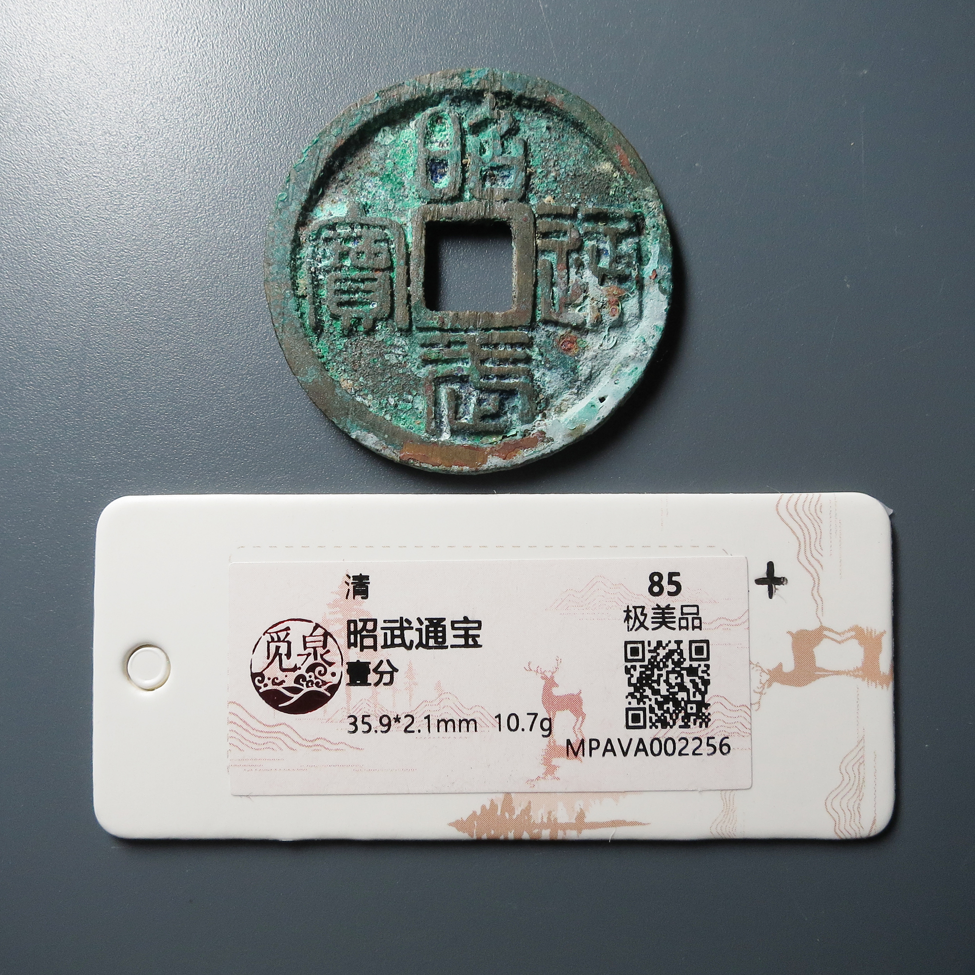 （觅泉评级 极美品85） 昭武通宝壹分 2256