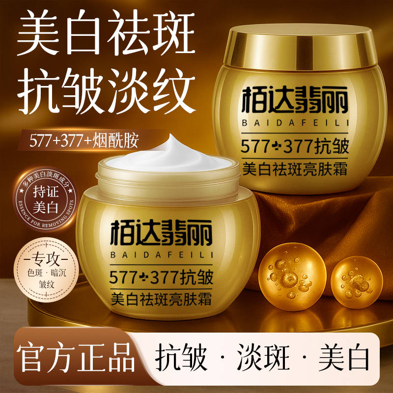 栢达翡丽 美白祛斑抗皱亮肤霜 改善暗沉提亮淡纹提拉紧致补水保湿