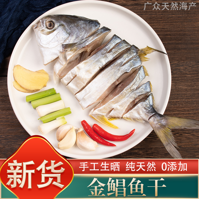 【特大】阳江特产6两一条5条装特大金鲳鱼干淡晒风干无添加海鲜干货
