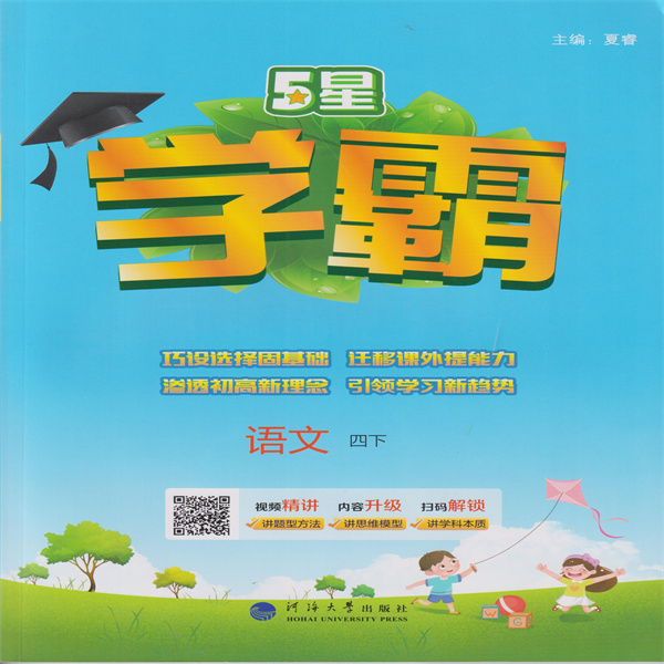 2025春 5星学霸 语文 四下
