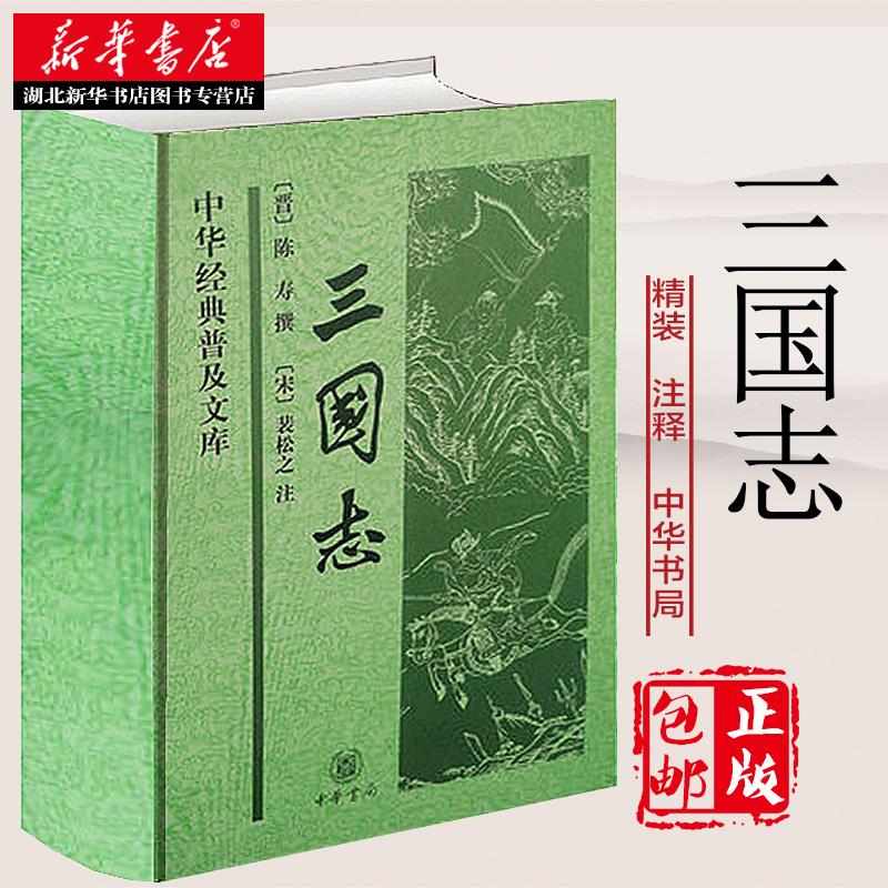 三国志书籍精装足本 中华书局 原著白话文原文三国书籍古典军事章