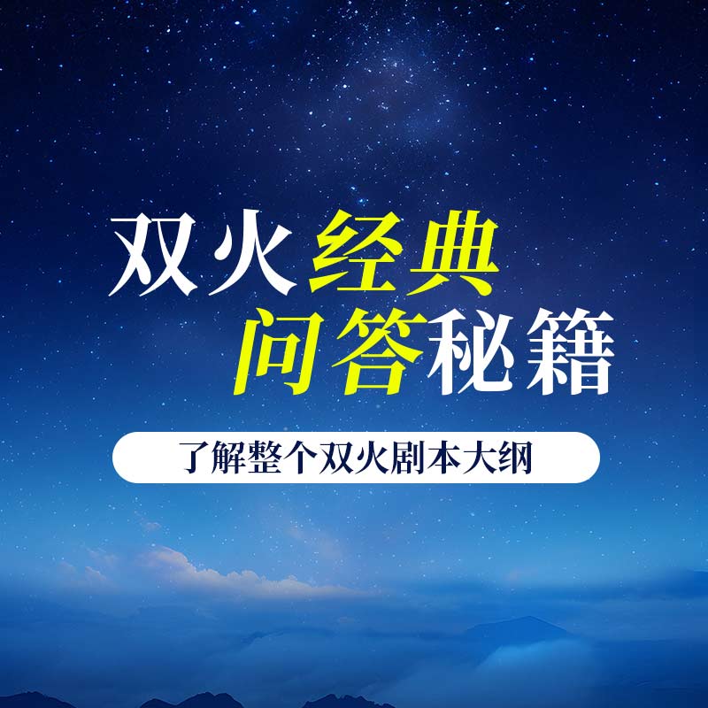 双火问题百问百答