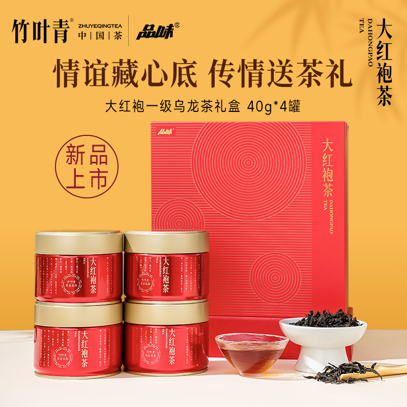  送礼推荐品味牌一级大红袍40g*4礼盒装礼赠春茶新茶