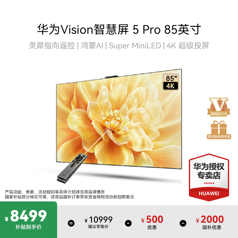 【国家补贴】华为Vision智慧屏 5 Pro 85英寸SuperMiniLED电视机