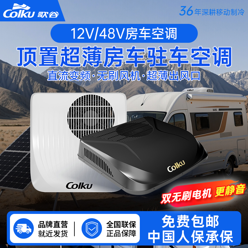 歌谷房车空调顶置一体机皮卡拖挂12V/48V变频压缩机制冷驻车空调