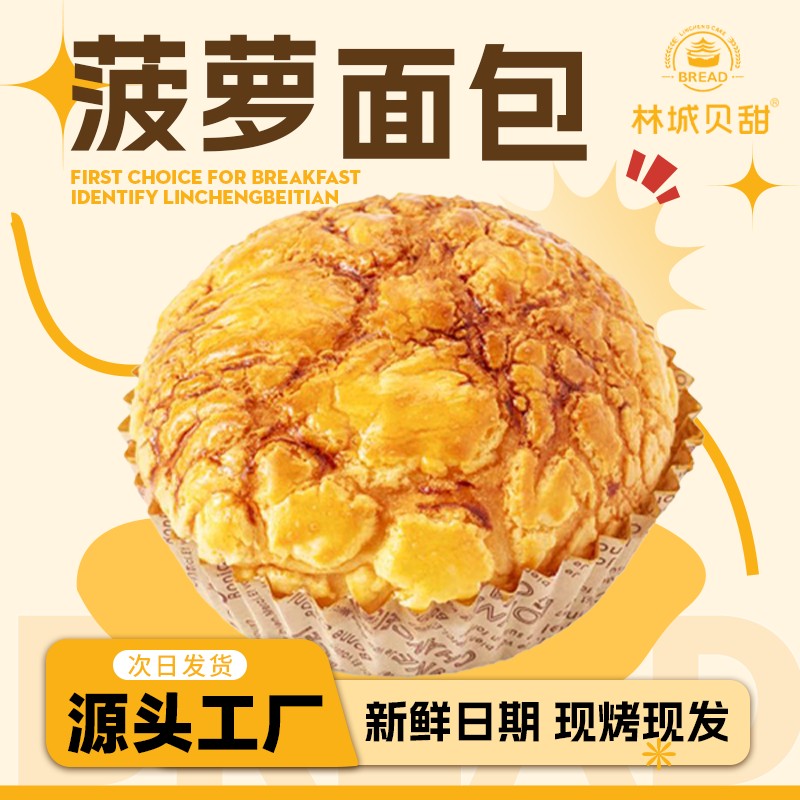 林城贝甜菠萝包【营养早餐休闲面包】