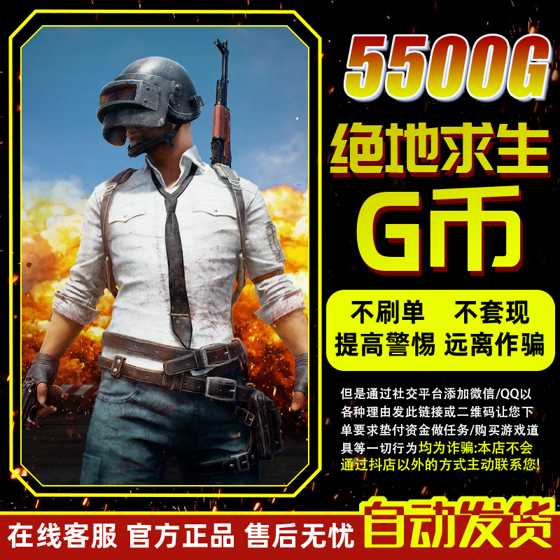 PUBGG币绝地求生G币金币吃鸡gb游戏币皮肤点卷官方充值兑换码CDK