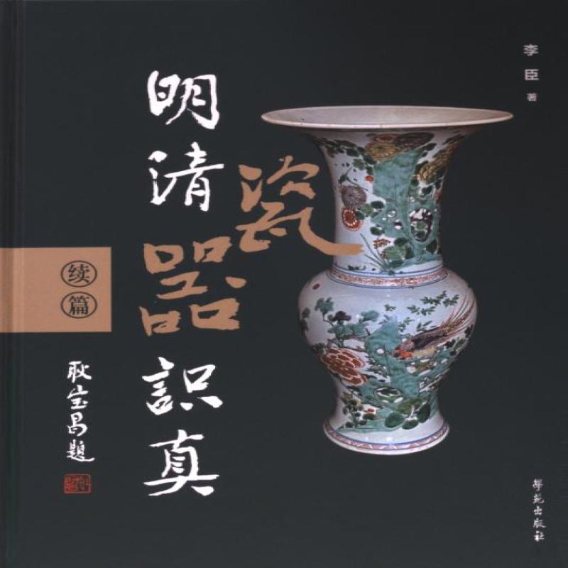 【正版新书】 明清瓷器识真 李臣著 9787507768572 学苑出版社