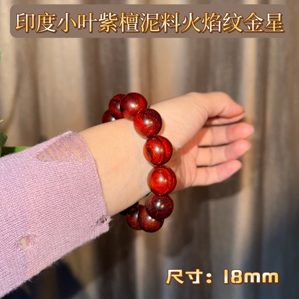  无胶无蜡无油泥料火焰纹金星印度小叶紫檀18mm单圈收藏手串
