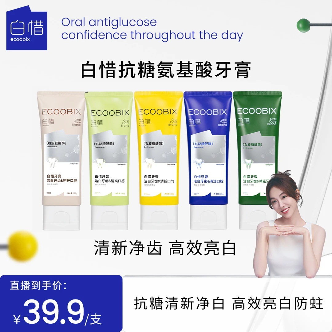 【官方正品】白惜氨基酸牙膏清新口气护龈抗糖净味焕白防蛀亮白