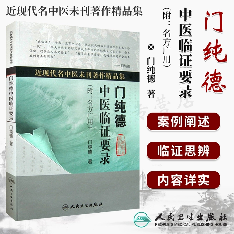 【人卫】正版 门纯德中医临证要录