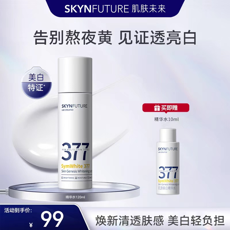 【377精华水130ml】肌肤未来377精华水烟酰胺提亮补水保湿-zb