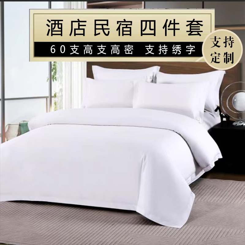 酒店布草四件套纯棉贡缎宾馆床上用品民宿白色被套床单枕套批发