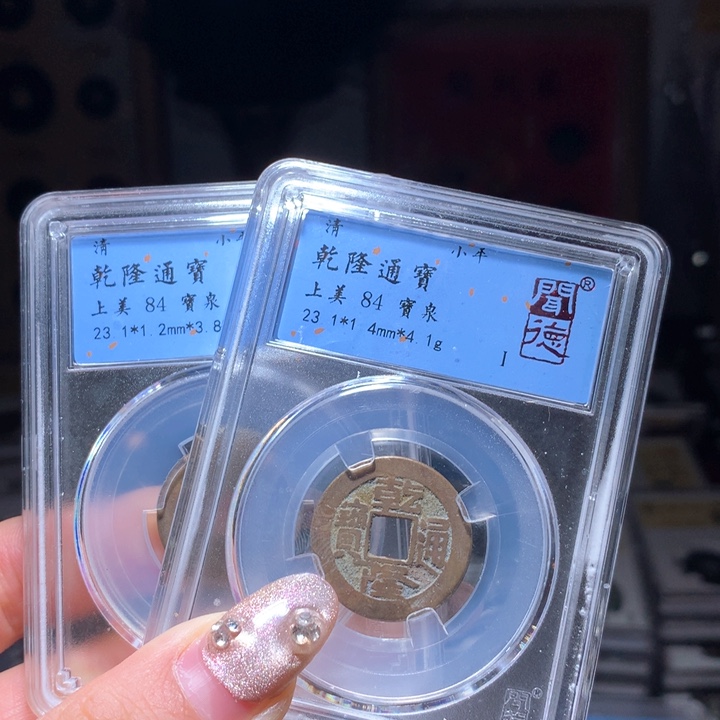 铜乾隆通宝84分宝泉局随机择优发