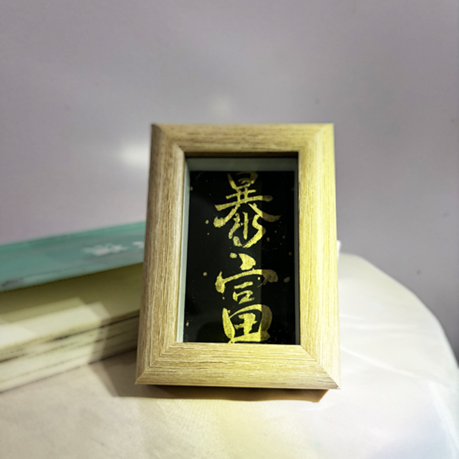 【暴富】3寸创意手写书法国潮摆件国潮字画办公室电视机下方