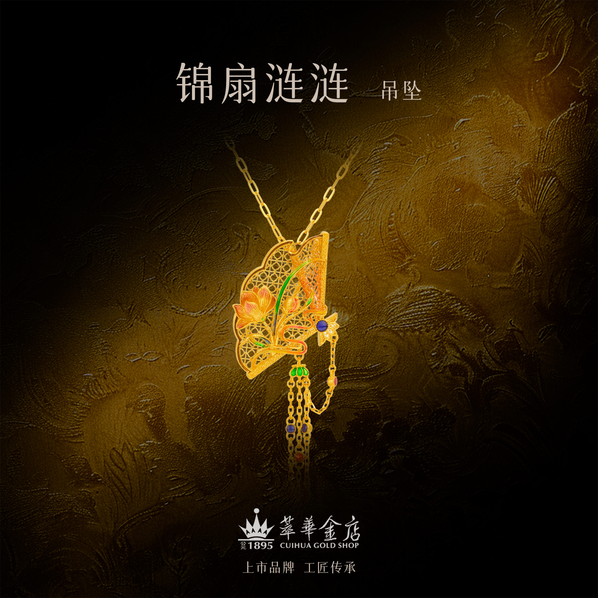 【萃华金店】锦扇涟涟丨古法金珐琅荷花扇子胸针流苏金吊坠CHL0177