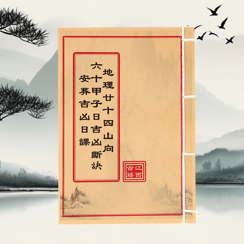秘传六十甲子日古 彩色版 通俗易懂 线装古籍书