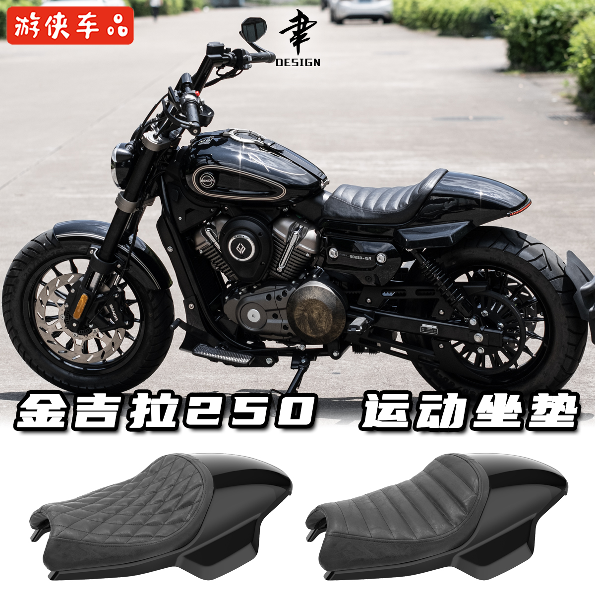 奔达金吉拉250改装座垫运动风格单人坐垫短尾单座套件集成尾灯