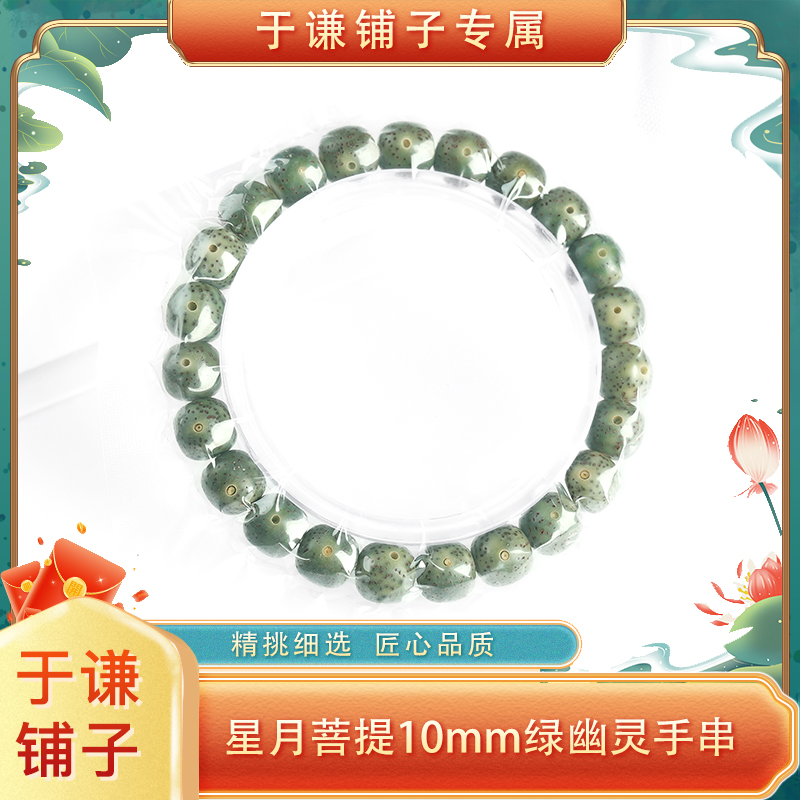 【于谦铺子专属】10mm星月菩提绿幽灵单圈手串