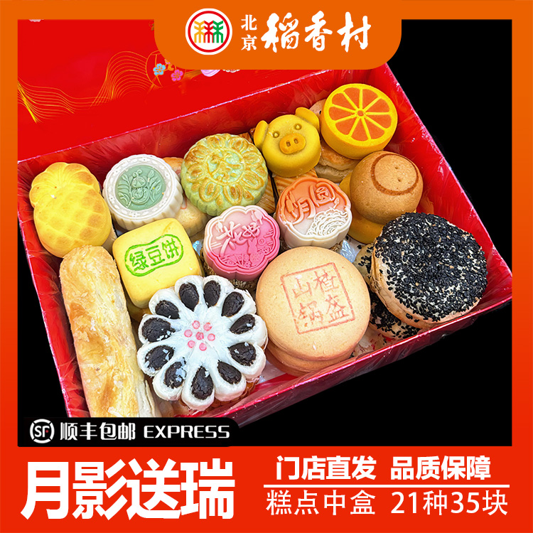 北京稻香村传统中式糕点中秋月饼礼盒种盒21种35块带礼品袋包邮