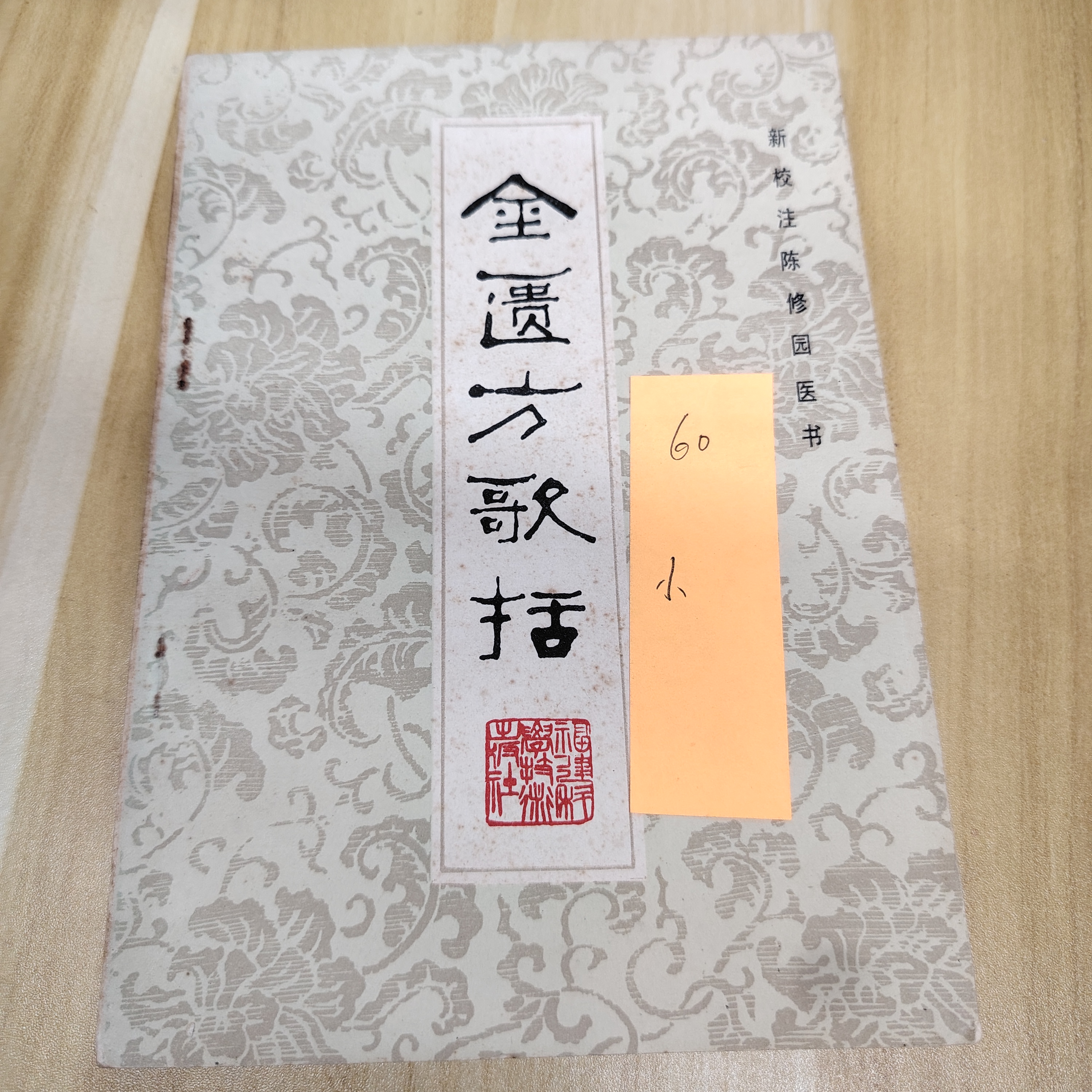 金匮方歌括 福建科学技术出版社