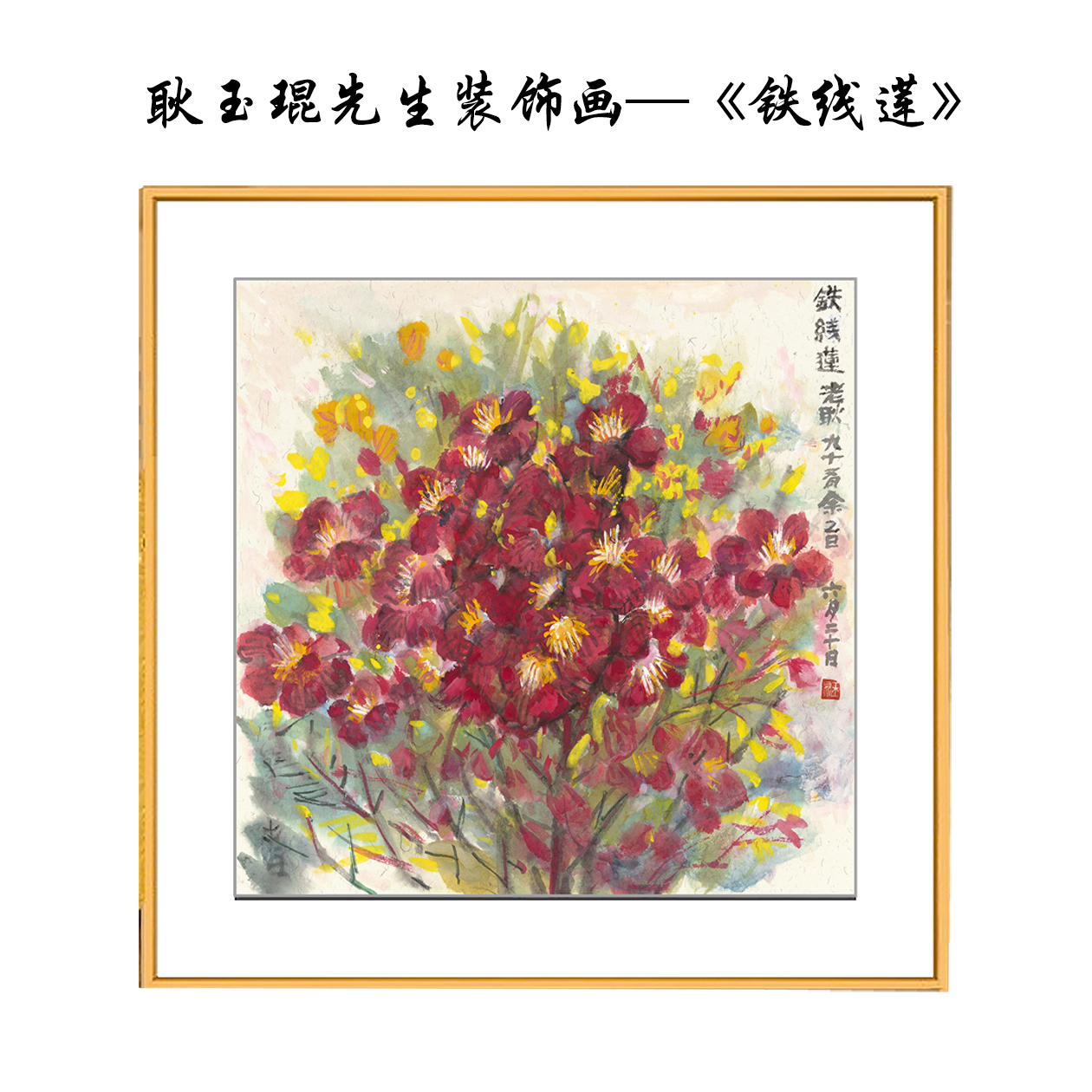 卧室客厅餐厅玄关沙发背景墙壁画现代装饰画—耿玉琨《铁线莲》