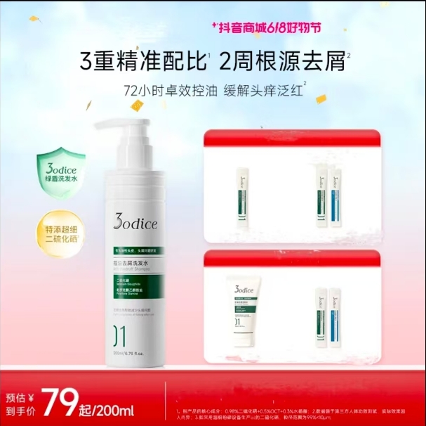 【绿盾推荐油屑头】3odice三蒂丝去屑洗发水控油二硫化硒改善油扁塌