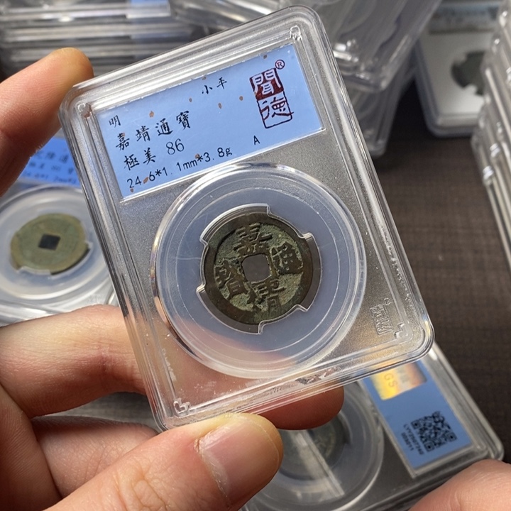 铜端平古泉嘉靖通宝