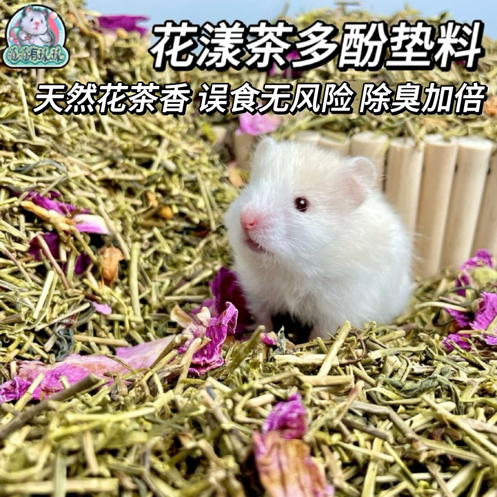 泡泡有球球 花漾茶多酚垫料自然除臭花草仓鼠金丝熊造景去味留香