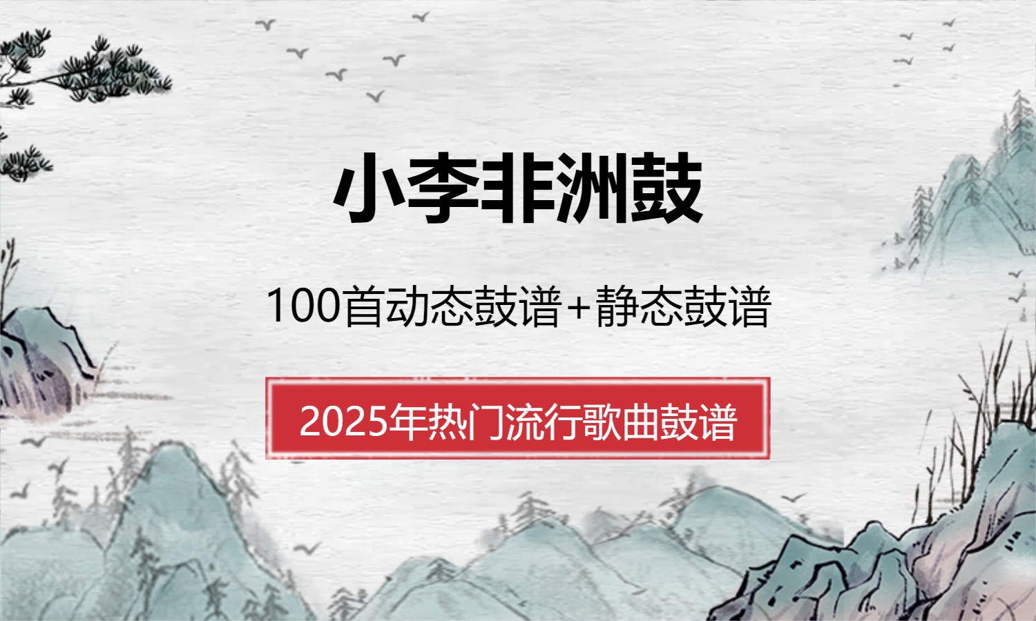 无品牌小李非洲鼓曲目100首课程