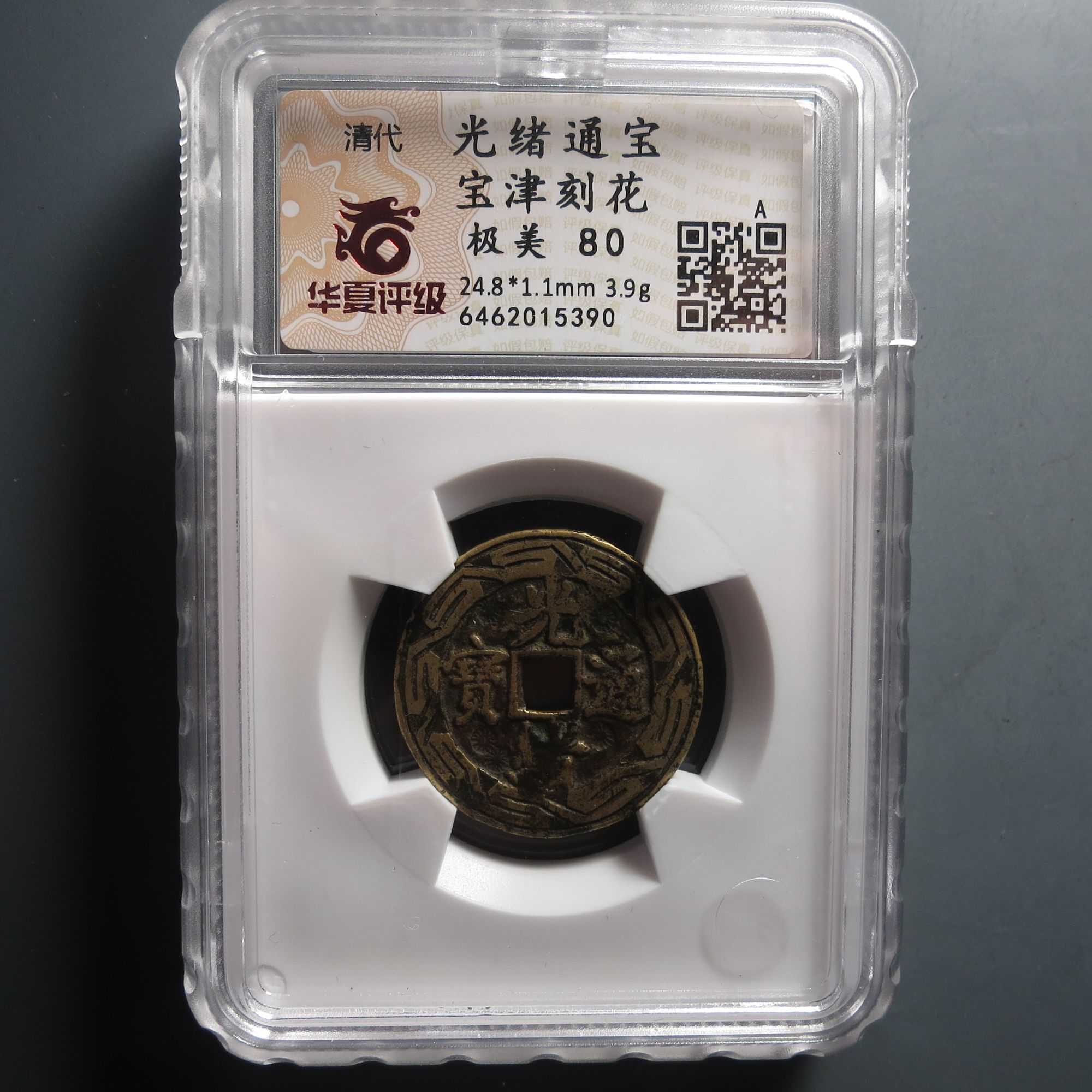 华夏评级极美80光绪通宝5390