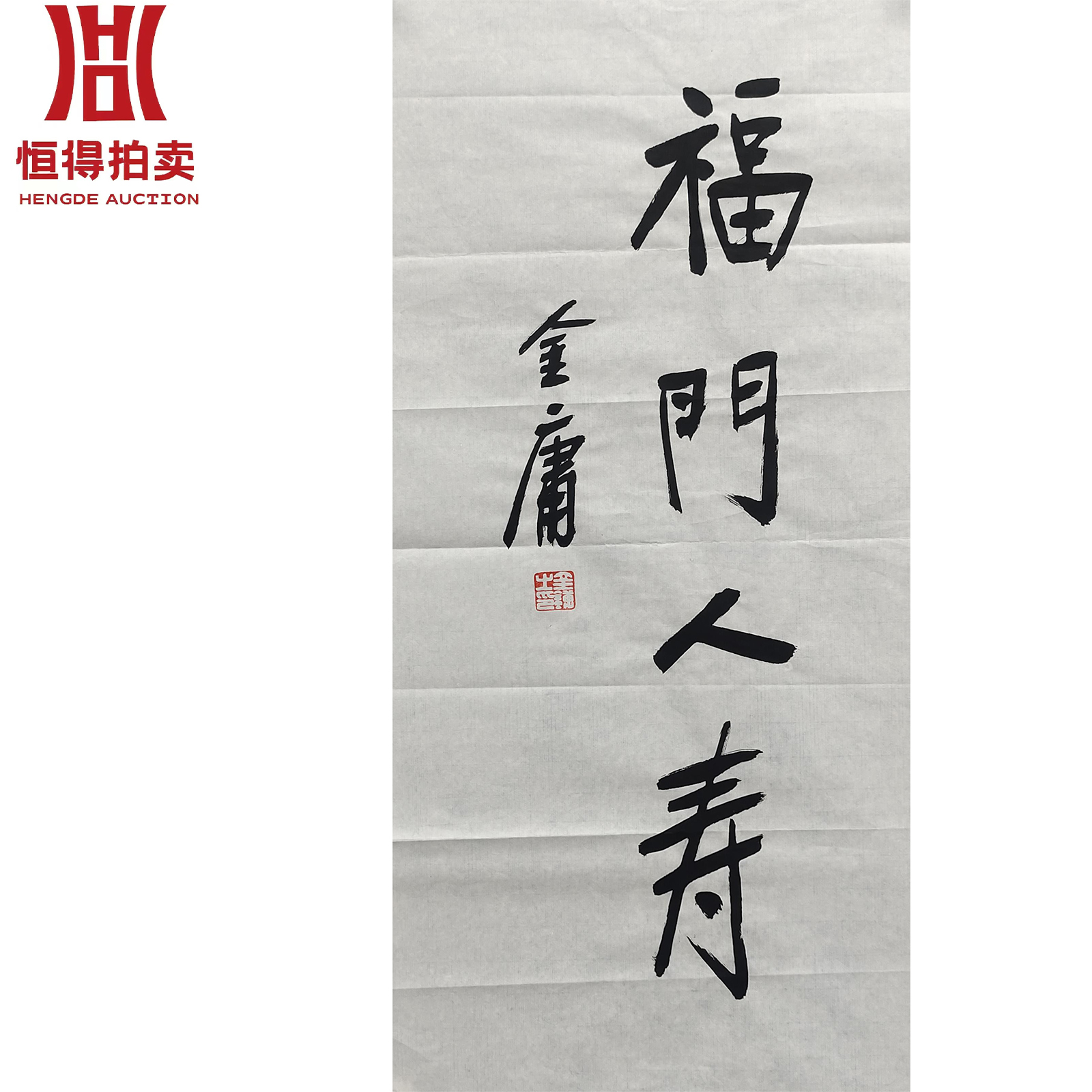 金庸书法软片福门68x43