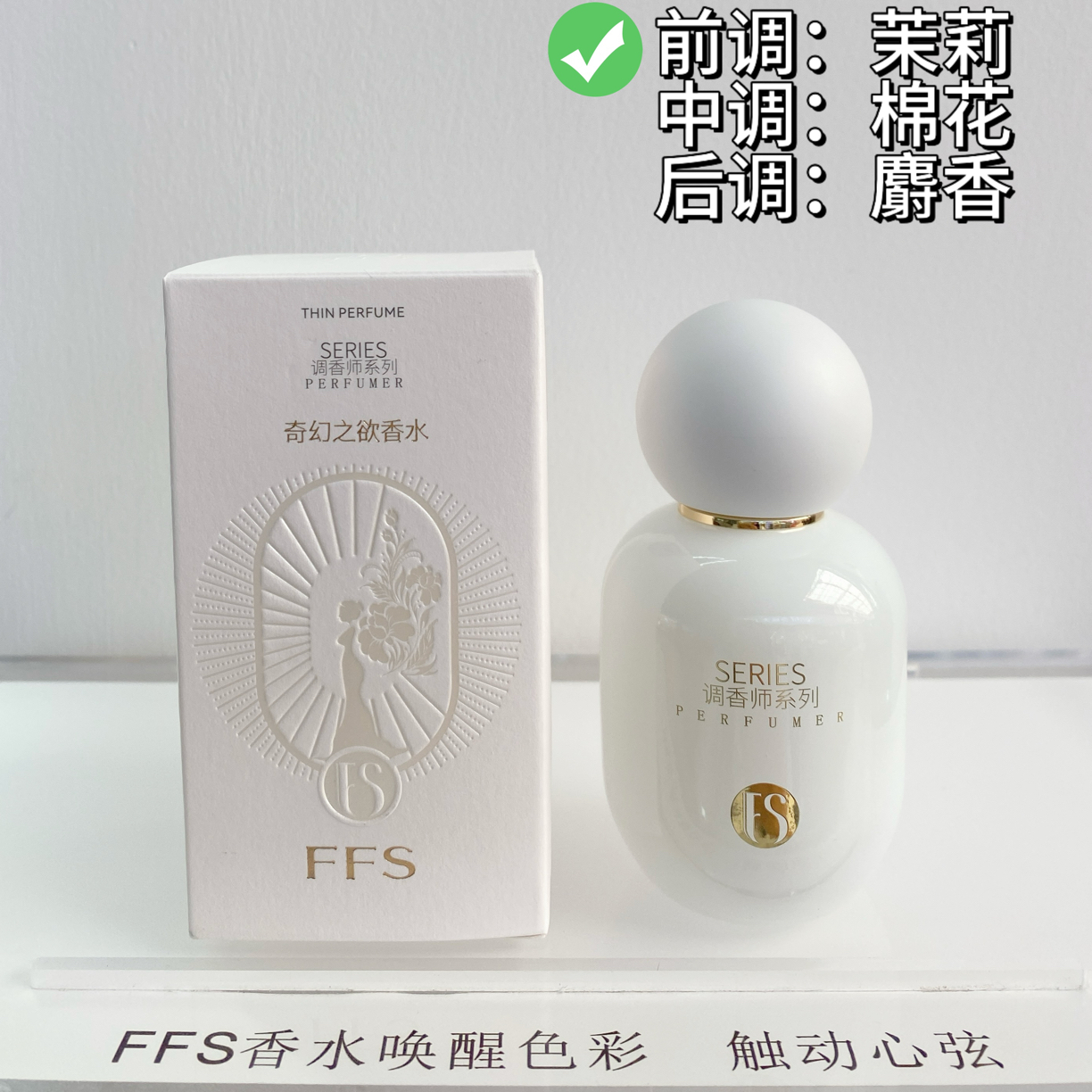 FFS奇幻之欲香水