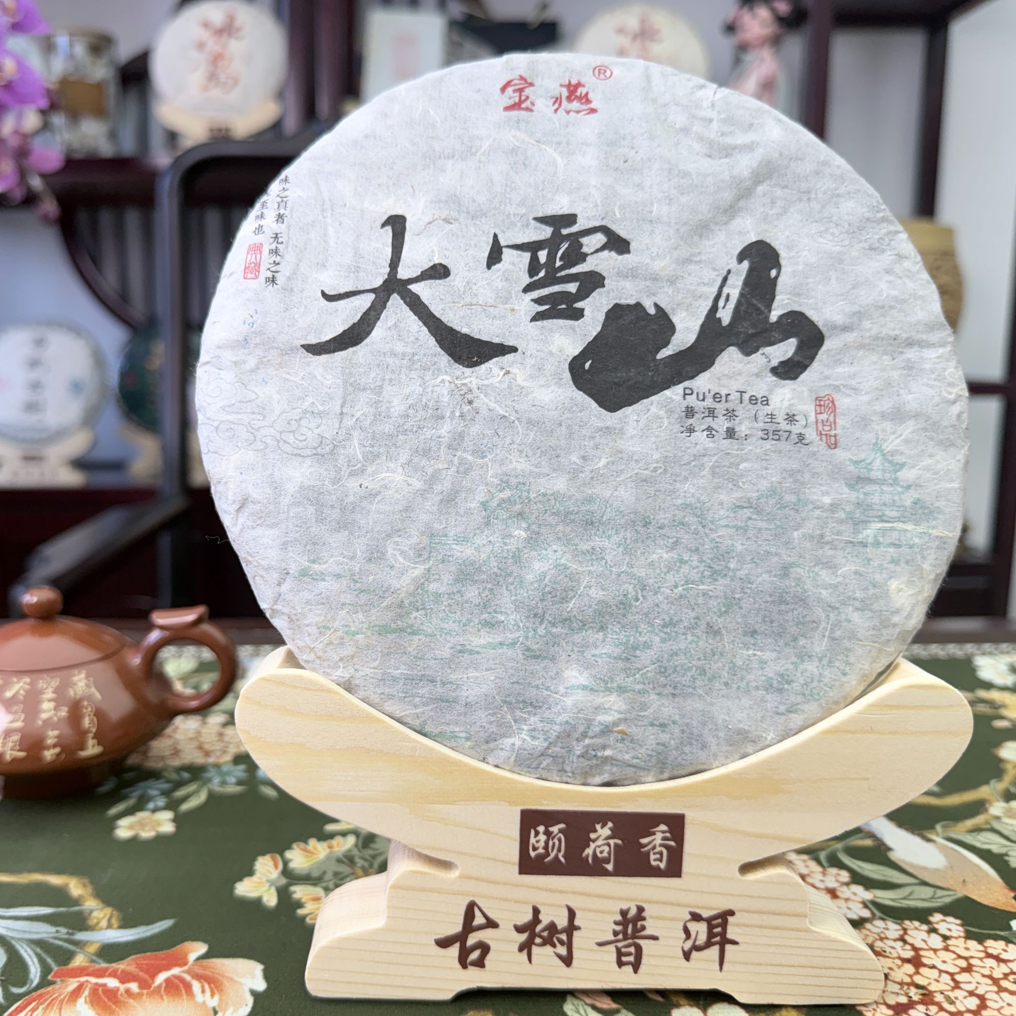 2013年大雪山古树普洱生茶