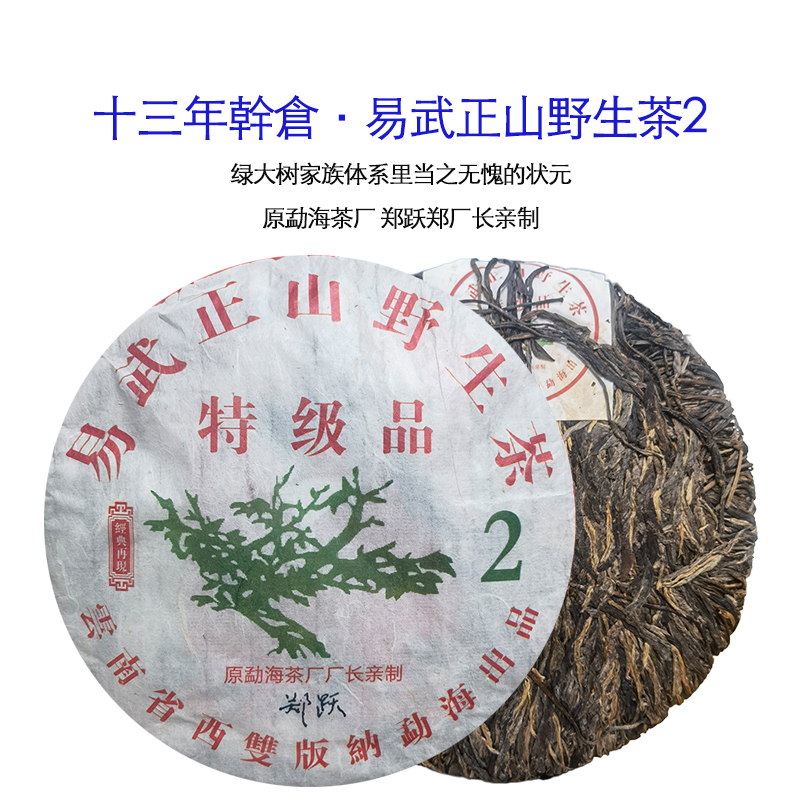 【大表姐专属】2010年 原勐海厂长郑跃制易武正山野生茶2 生茶357g 