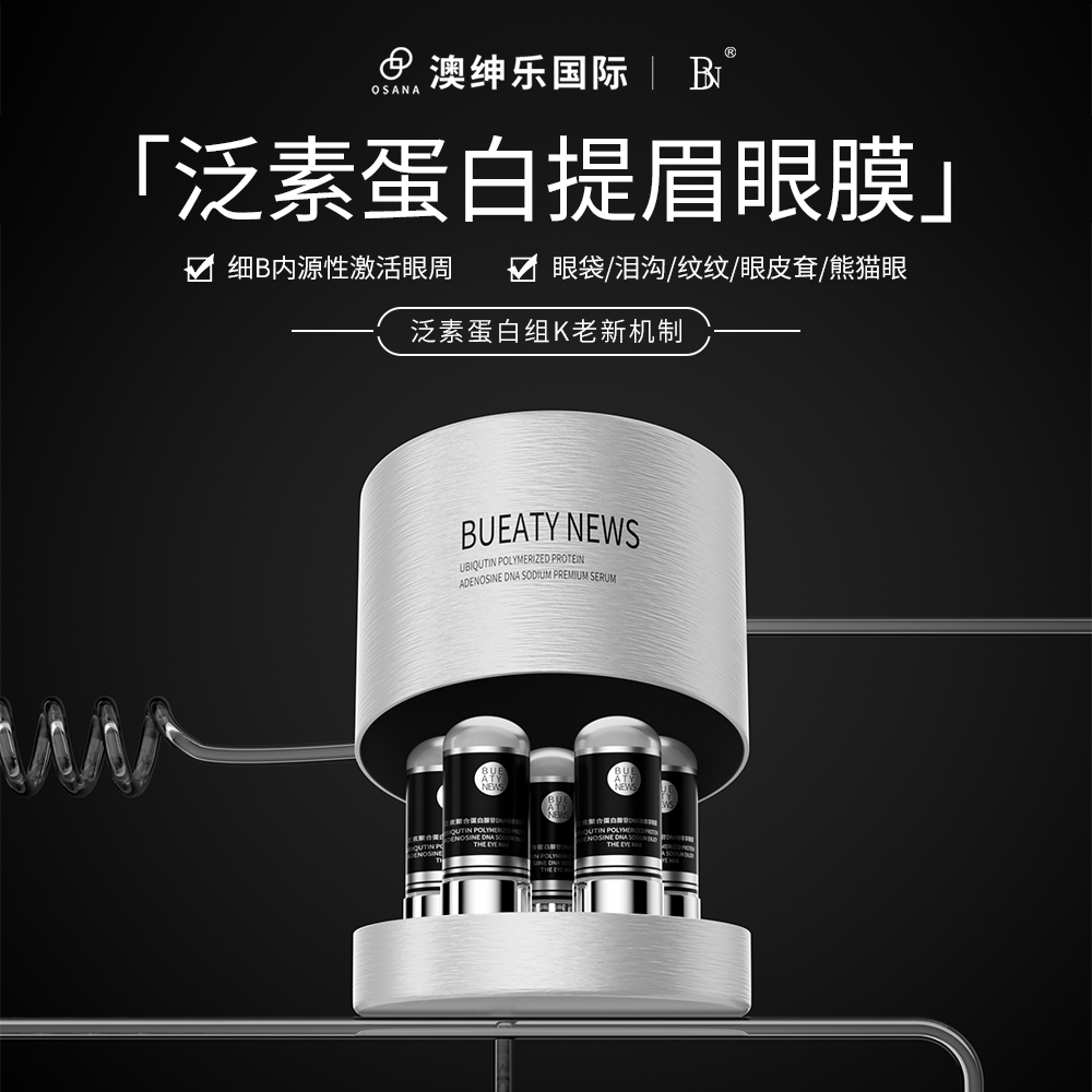 澳绅乐BUEATY NEWS泛素蛋白【提眉眼膜】zb
